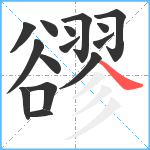 豂笔顺分解图片15