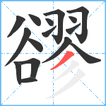 豂笔顺分解图片16