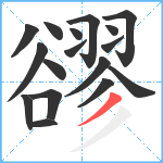 豂笔顺分解图片17