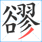 豂笔顺分解图片18