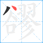 豂笔顺分解图片2