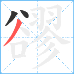 豂笔顺分解图片3