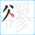 豂笔顺分解图片4