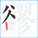 豂笔顺分解图片5