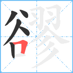 豂笔顺分解图片6