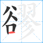 豂笔顺分解图片7