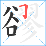 豂笔顺分解图片8