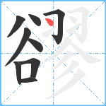 豂笔顺分解图片9