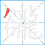 豅笔顺分解图片1