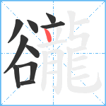 豅笔顺分解图片10