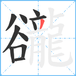 豅笔顺分解图片11