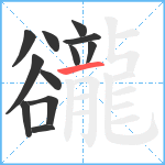 豅笔顺分解图片12