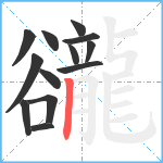 豅笔顺分解图片13