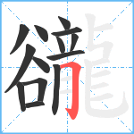 豅笔顺分解图片14