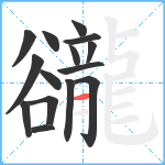 豅笔顺分解图片15