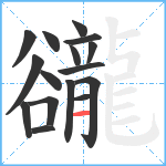 豅笔顺分解图片16