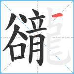 豅笔顺分解图片17