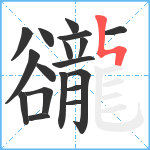 豅笔顺分解图片18