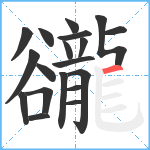 豅笔顺分解图片19