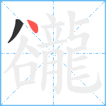 豅笔顺分解图片2