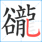 豅笔顺分解图片20