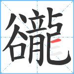 豅笔顺分解图片21