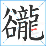 豅笔顺分解图片22