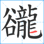 豅笔顺分解图片23