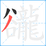 豅笔顺分解图片3