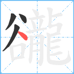 豅笔顺分解图片4