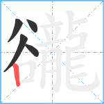 豅笔顺分解图片5