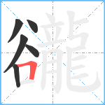 豅笔顺分解图片6