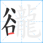 豅笔顺分解图片7