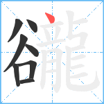 豅笔顺分解图片8