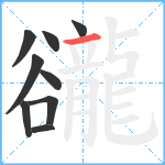 豅笔顺分解图片9