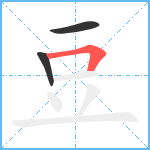 豆笔顺分解图片3