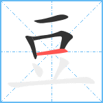 豆笔顺分解图片4