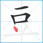 豆笔顺分解图片5