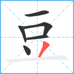 豆笔顺分解图片6