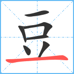 豆笔顺分解图片7