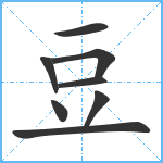 豆笔顺分解图片8