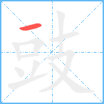 豉笔顺分解图片1