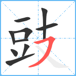 豉笔顺分解图片10