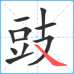 豉笔顺分解图片11