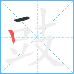 豉笔顺分解图片2