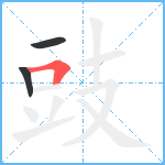 豉笔顺分解图片3