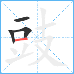 豉笔顺分解图片4