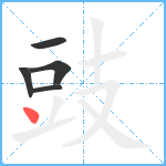 豉笔顺分解图片5