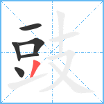 豉笔顺分解图片6