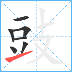 豉笔顺分解图片7